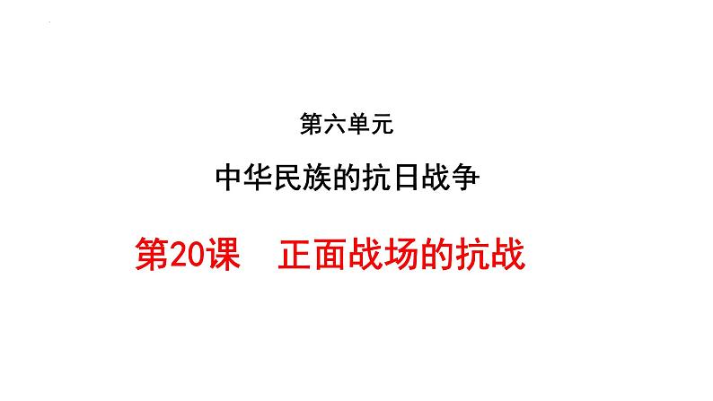 2023-2024学年部编版八年级历史上册 第20课  正面战场的抗战 课件第1页