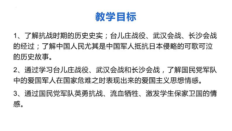 2023-2024学年部编版八年级历史上册 第20课  正面战场的抗战 课件第2页