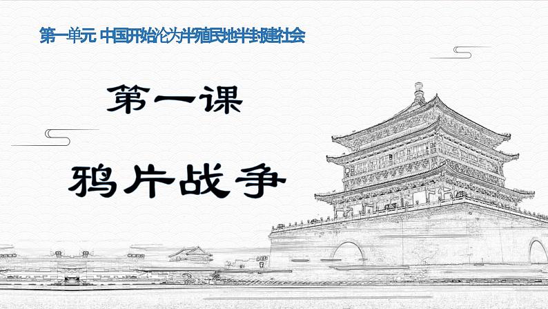 2023-2024学年部编版八年级历史上册 第1课  鸦片战争 课件第2页