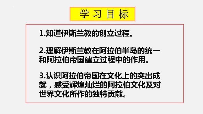 2022--2023学年部编版九年级历史上学期 第12课  阿拉伯帝国 课件02