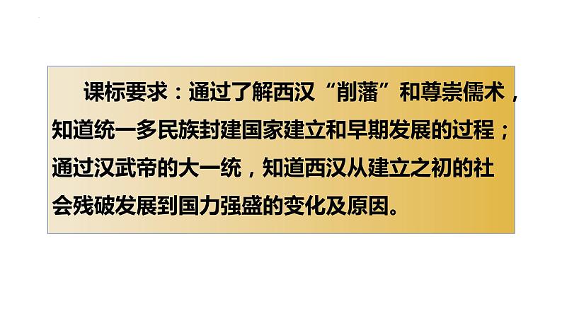 2023-2024学年部编版历史七年级上册  第12课 汉武帝巩固大一统王朝 课件第2页