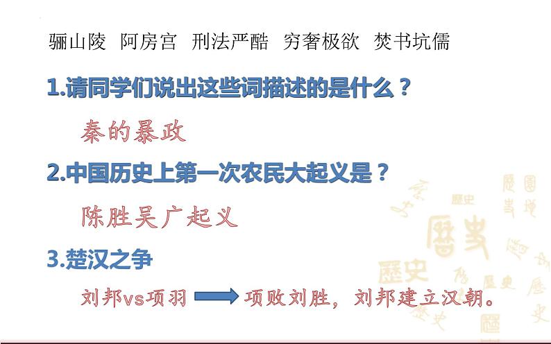 2023-2024学年部编版历史七年级上册 第11课  西汉建立和“文景之治”课件01