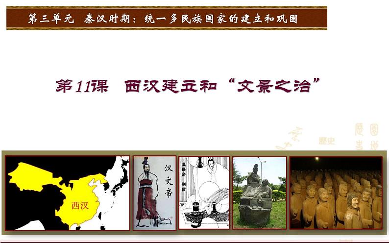 2023-2024学年部编版历史七年级上册 第11课  西汉建立和“文景之治”课件02