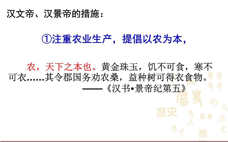 2023-2024学年部编版历史七年级上册 第11课  西汉建立和“文景之治”课件08