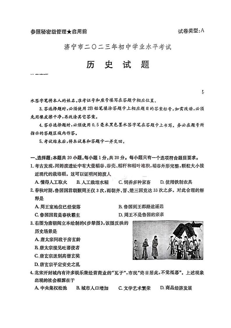 2023年山东省济宁市中考历史真题01