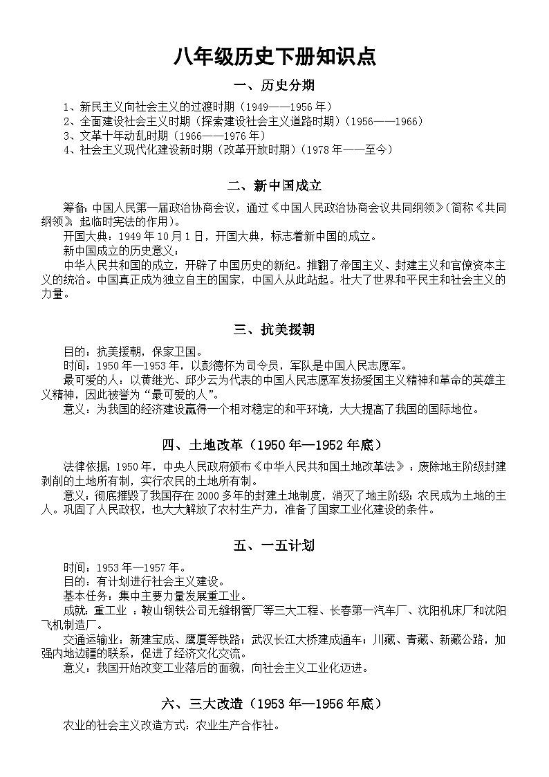 初中历史部编版八年级下册知识点整理（共19个）01