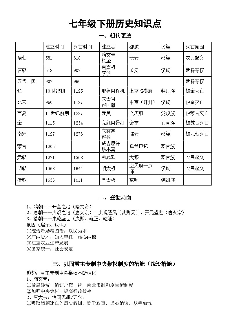 初中历史部编版七年级下册知识点分类整理（共7类）第1页