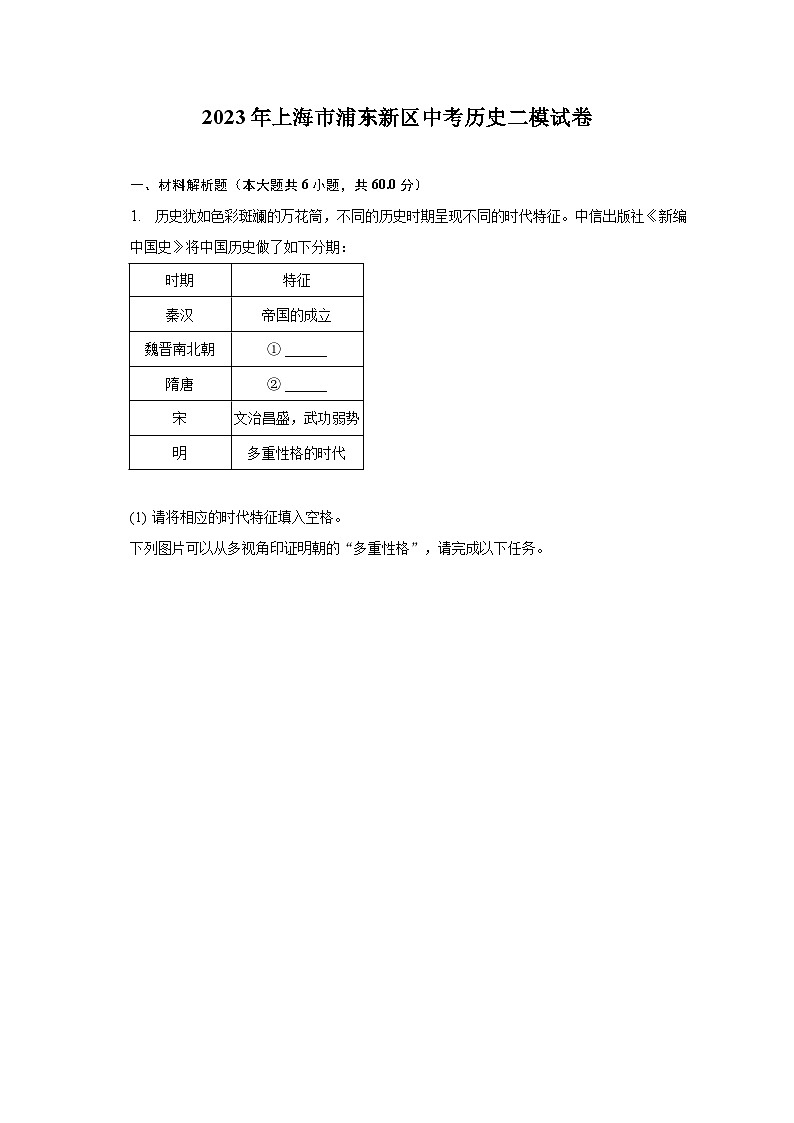 2023年上海市浦东新区中考历史二模试卷（含解析）01