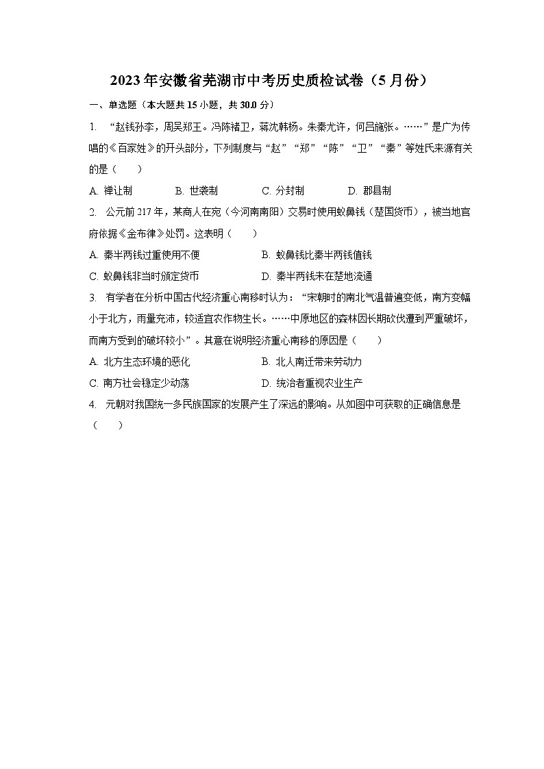 2023年安徽省芜湖市中考历史质检试卷（5月份）（含解析）01