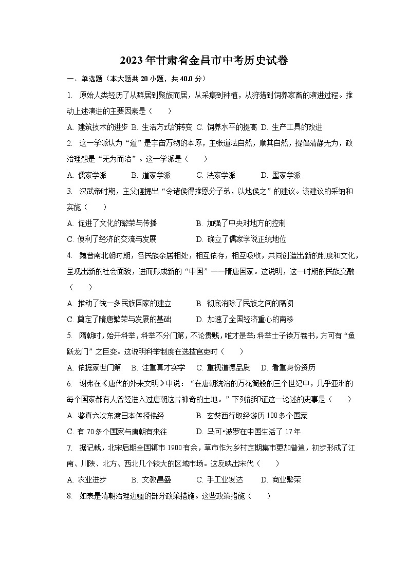 2023年甘肃省金昌市中考历史试卷（含解析）01