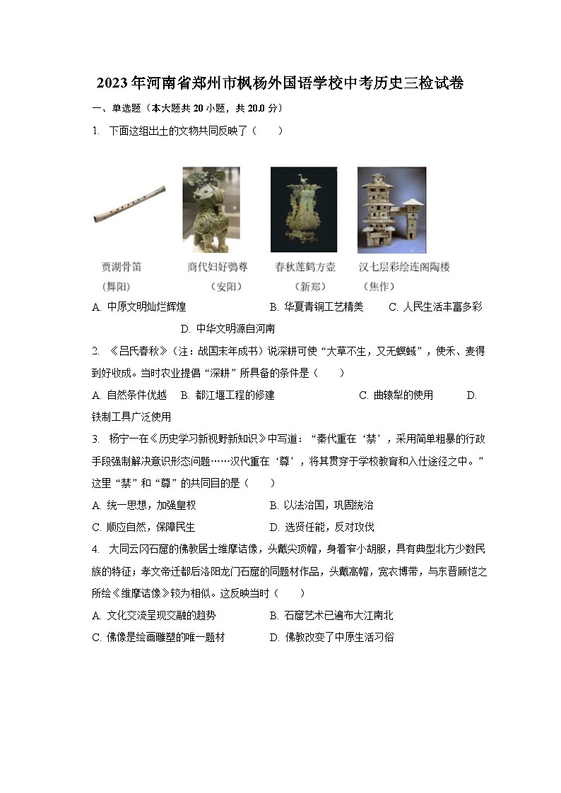 2023年河南省郑州市枫杨外国语学校中考历史三检试卷（含解析）01