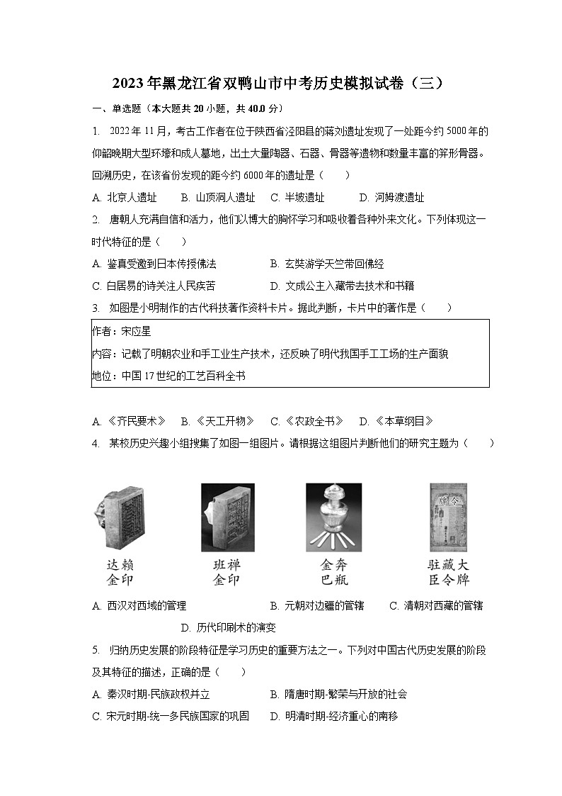 2023年黑龙江省双鸭山市中考历史模拟试卷（三）（含解析）01