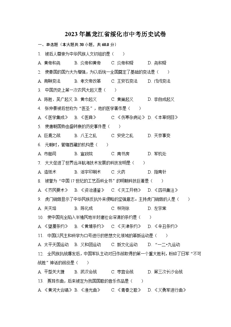 2023年黑龙江省绥化市中考历史试卷（含解析）01