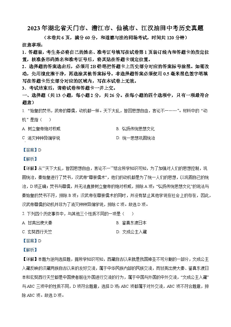 2023年湖北省天门市、潜江市、仙桃市、江汉油田中考历史真题（解析版）01
