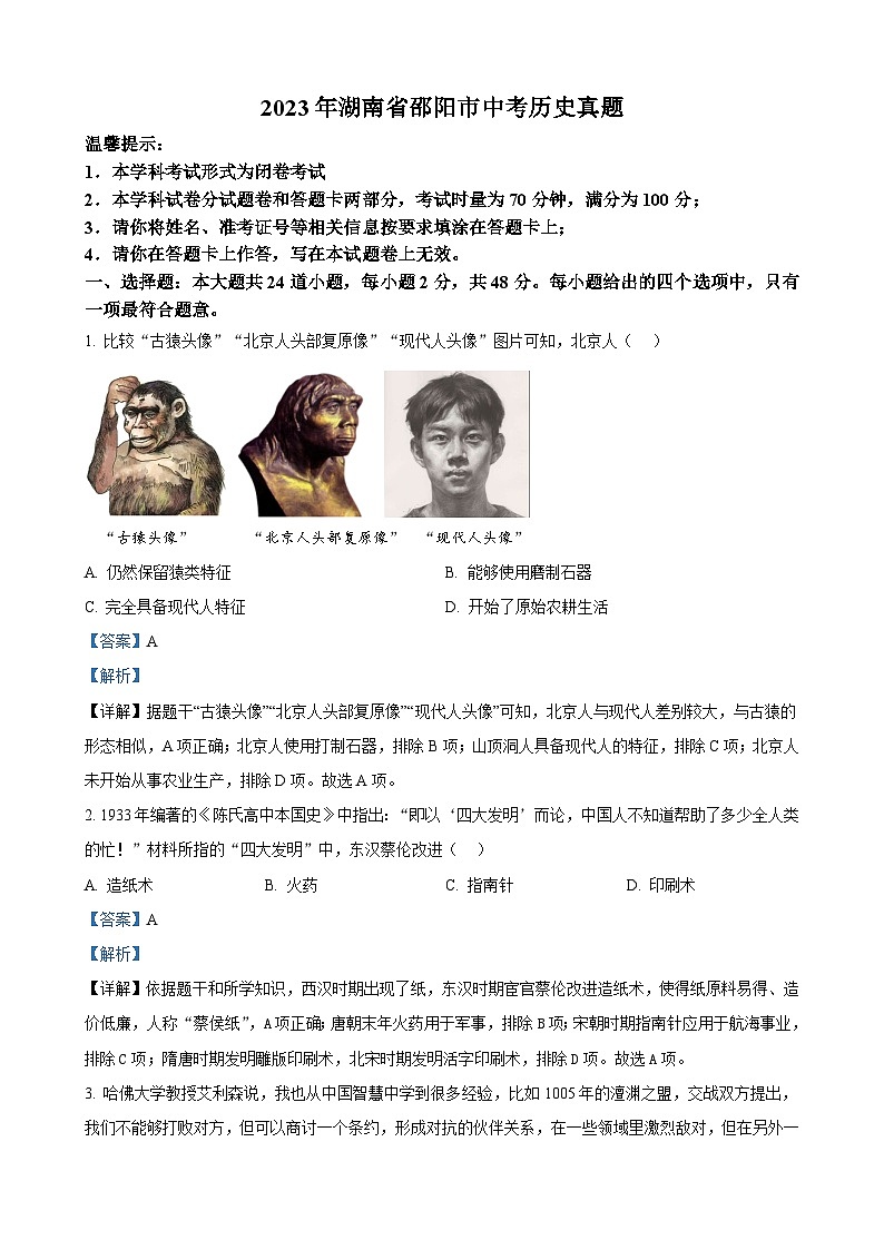 2023年湖南省邵阳市中考历史真题（解析版）01