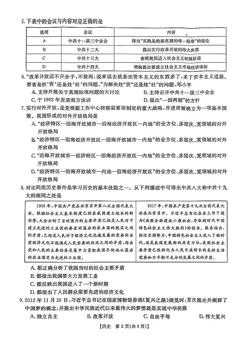 山西省吕梁市中阳县2022-2023学年八年级下学期期末历史试题02
