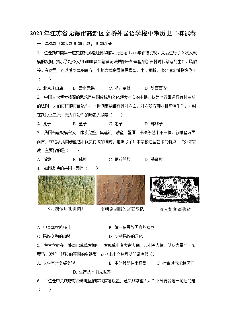2023年江苏省无锡市高新区金桥外国语学校中考历史二模试卷（含解析）第1页