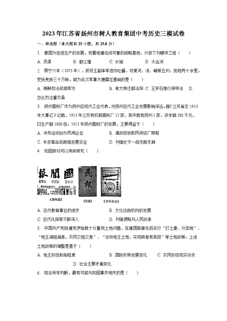 2023年江苏省扬州市树人教育集团中考历史三模试卷（含解析）第1页