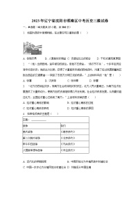 2023年辽宁省沈阳市浑南区中考历史三模试卷（含解析）