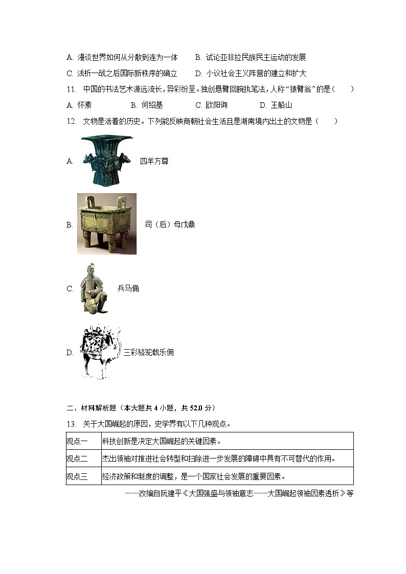 2023年湖南省长沙市高新区雅礼麓谷中学中考历史全真模拟试卷（含解析）03