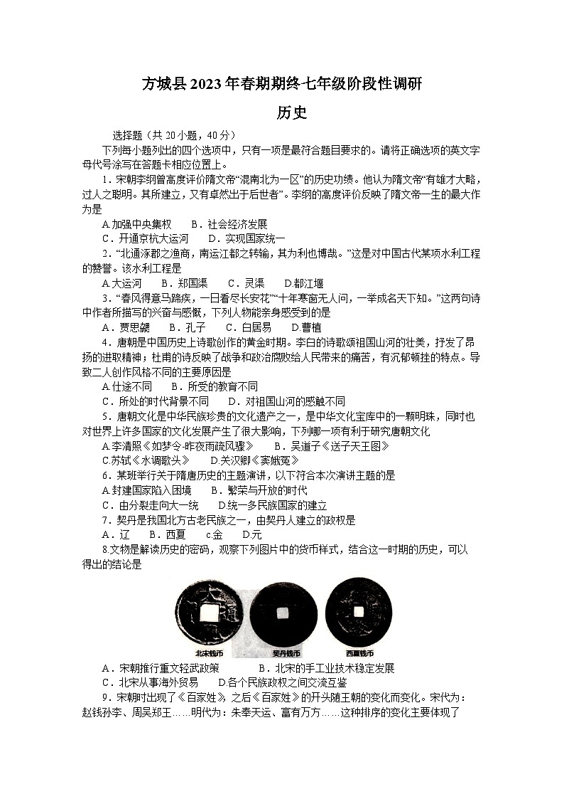 河南省南阳市方城县2022-2023学年部编版七年级下学期期末调研历史试卷（含答案）第1页