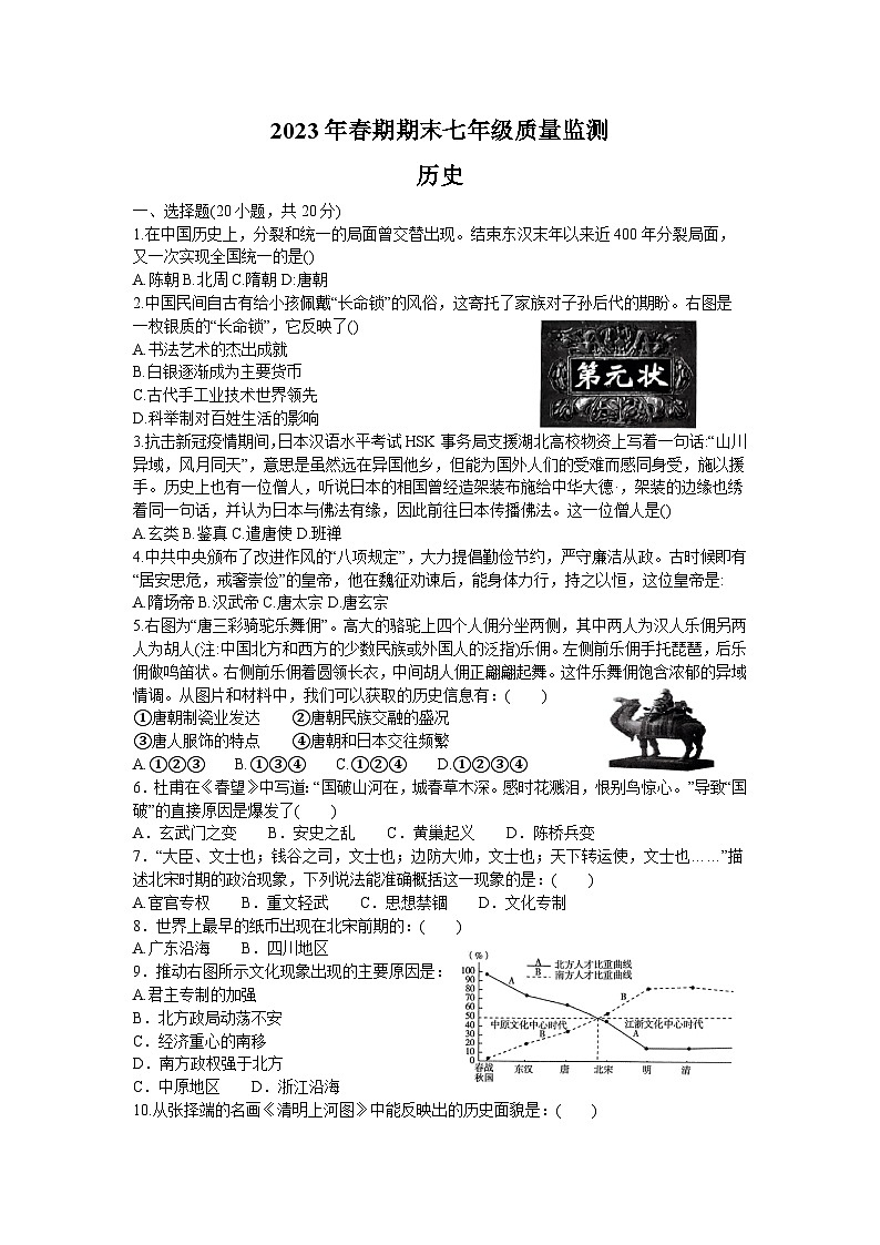 河南省驻马店市驿城区2022-2023学年七年级下学期期末考试历史试卷（含答案）第1页