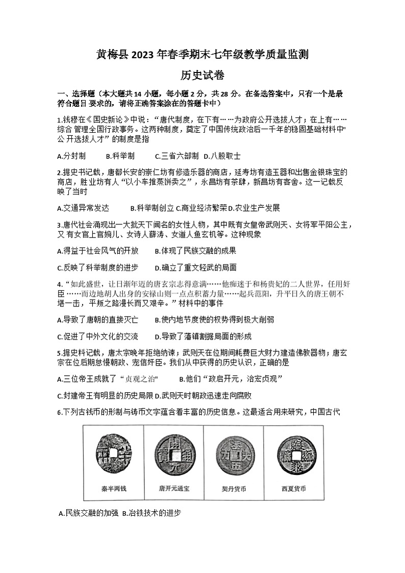 湖北省黄冈市黄梅县2022-2023学年七年级下学期期末教学质量监测历史试题（含答案）01