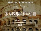 第5课 罗马城邦和罗马帝国【课件】（13页）