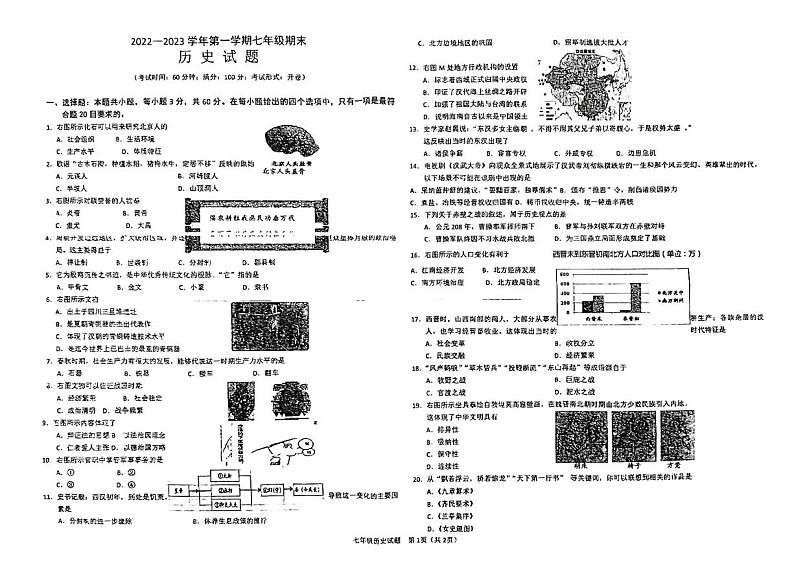 新疆维吾尔自治区巴楚县2022-2023学年部编版七年级上学期期末历史试题第1页