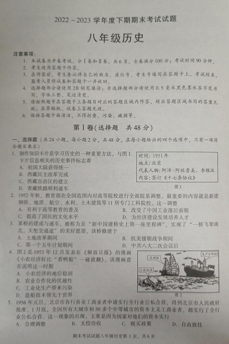 四川省成都市武侯区2022-2023学年部编版八年级下学期期末历史试卷01