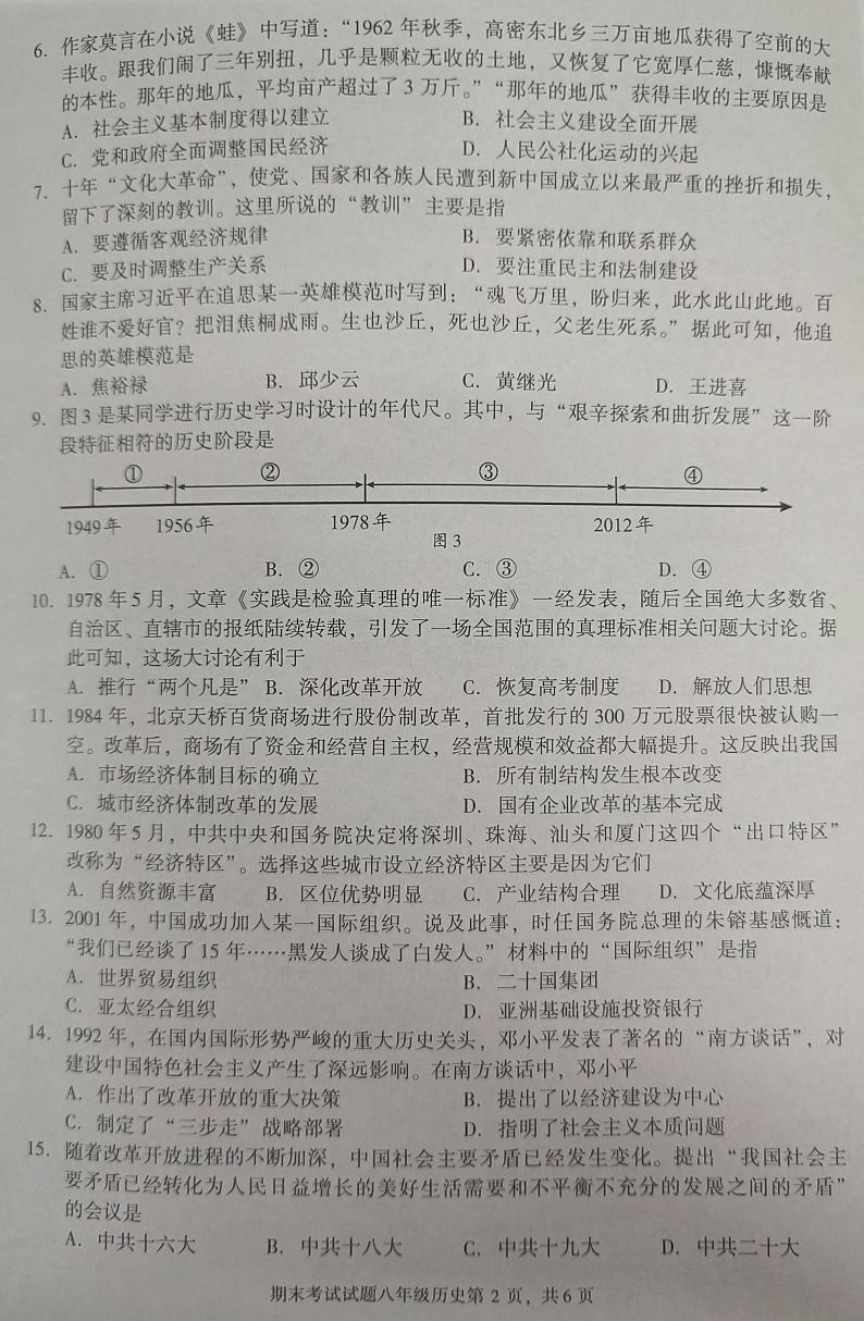 四川省成都市武侯区2022-2023学年部编版八年级下学期期末历史试卷02