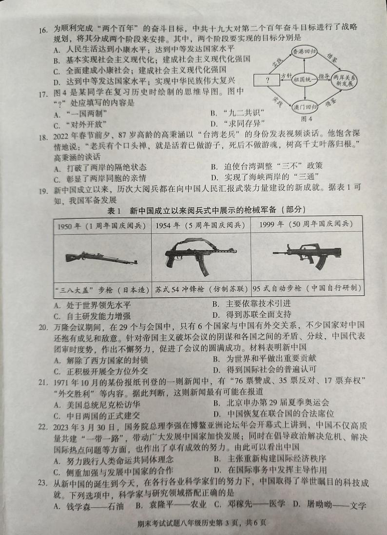 四川省成都市武侯区2022-2023学年部编版八年级下学期期末历史试卷03
