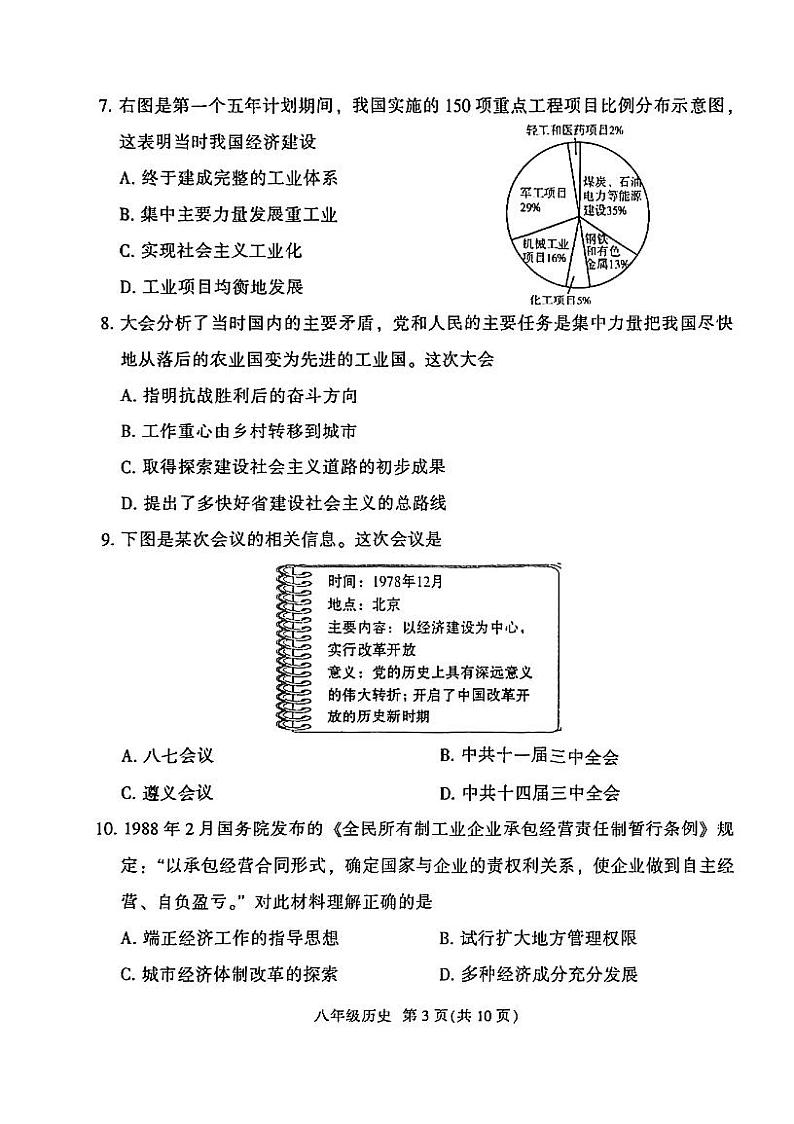 广州市广州市越秀区2021--2022学年部编版八年级历史下学期期末试题第3页
