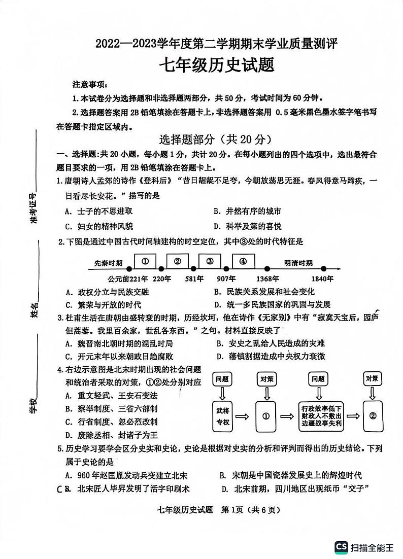 山东省菏泽市成武县2022-2023学年七年级下学期期末历史试题第1页