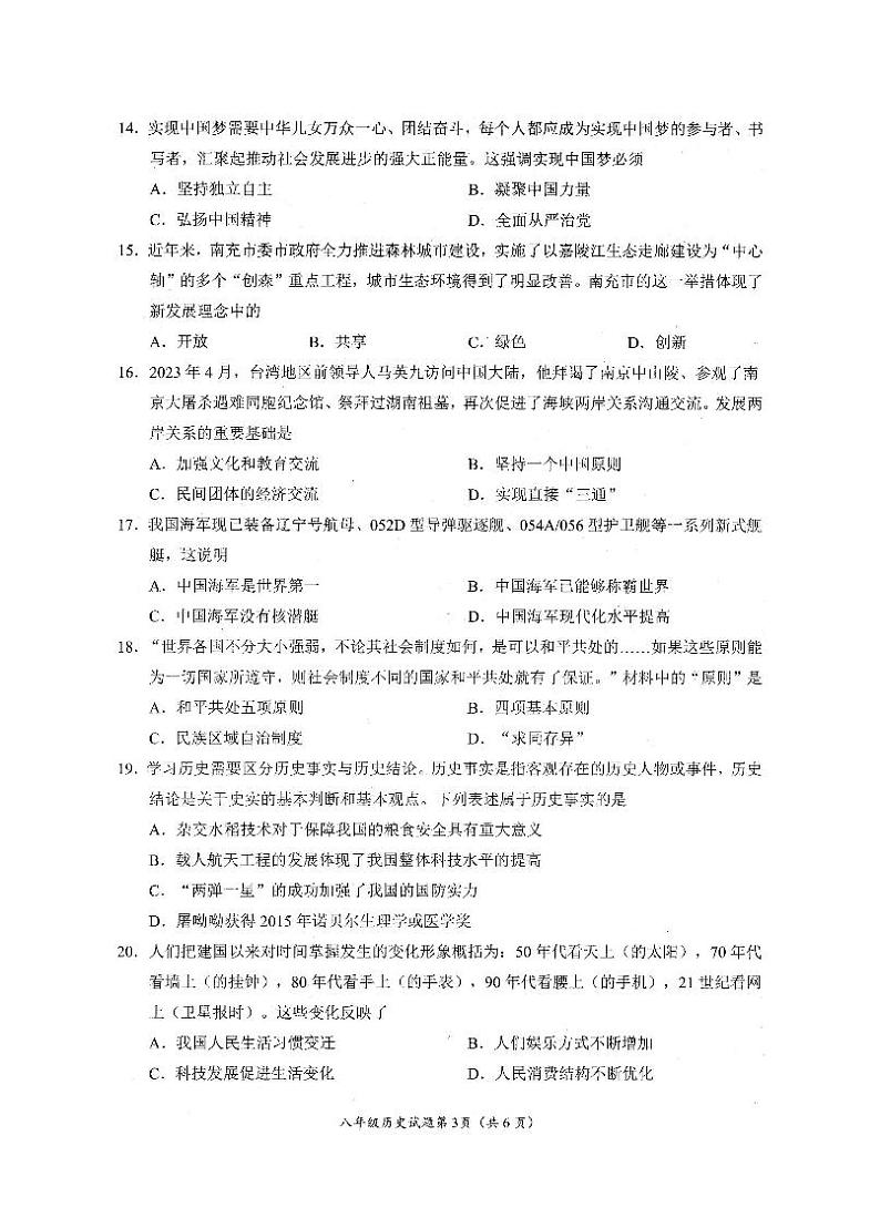 四川省南充市2022-2023学年部编版八年级历史下学期期末试卷03
