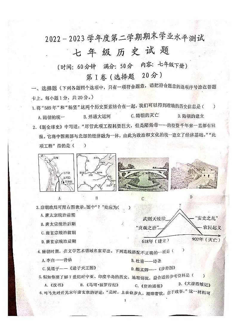 山东省嘉祥县2022-2023学年部编版七年级历史下学期期末学业水平测试题01