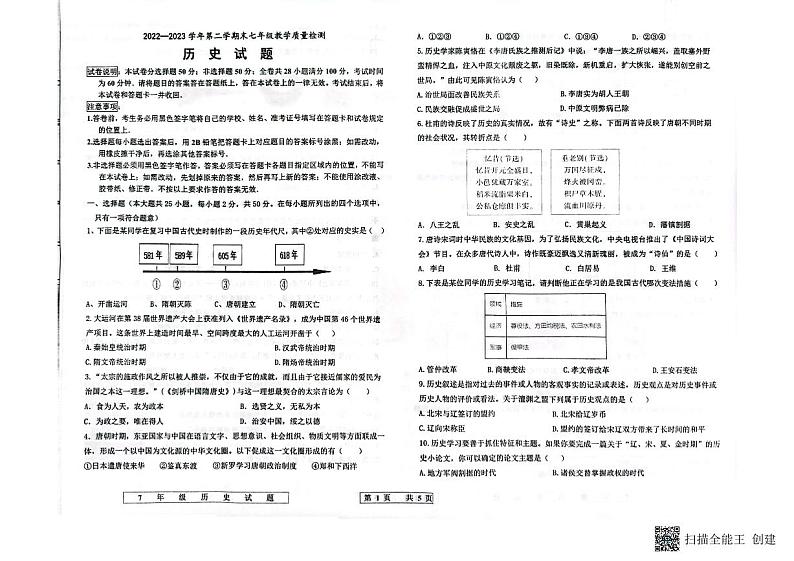 山东省德州市宁津县2022-2023学年七年级下学期期末历史试题第1页