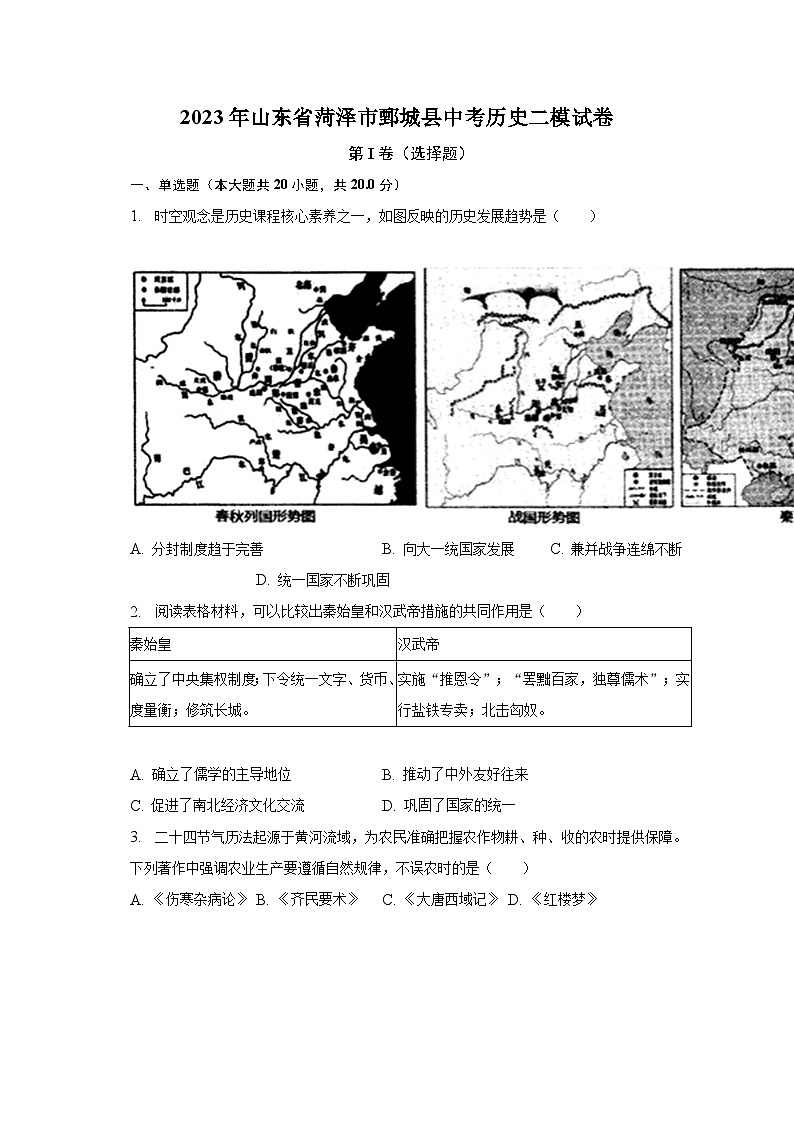 2023年山东省菏泽市鄄城县中考历史二模试卷（含解析）01
