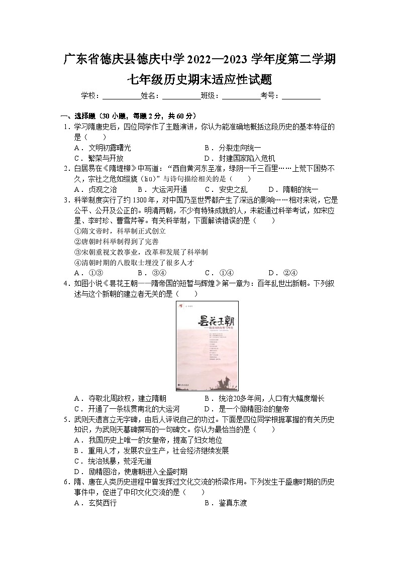 广东省德庆县德庆中学2022—2023学年部编版七年级历史下学期期末适应性试题（含答案）01