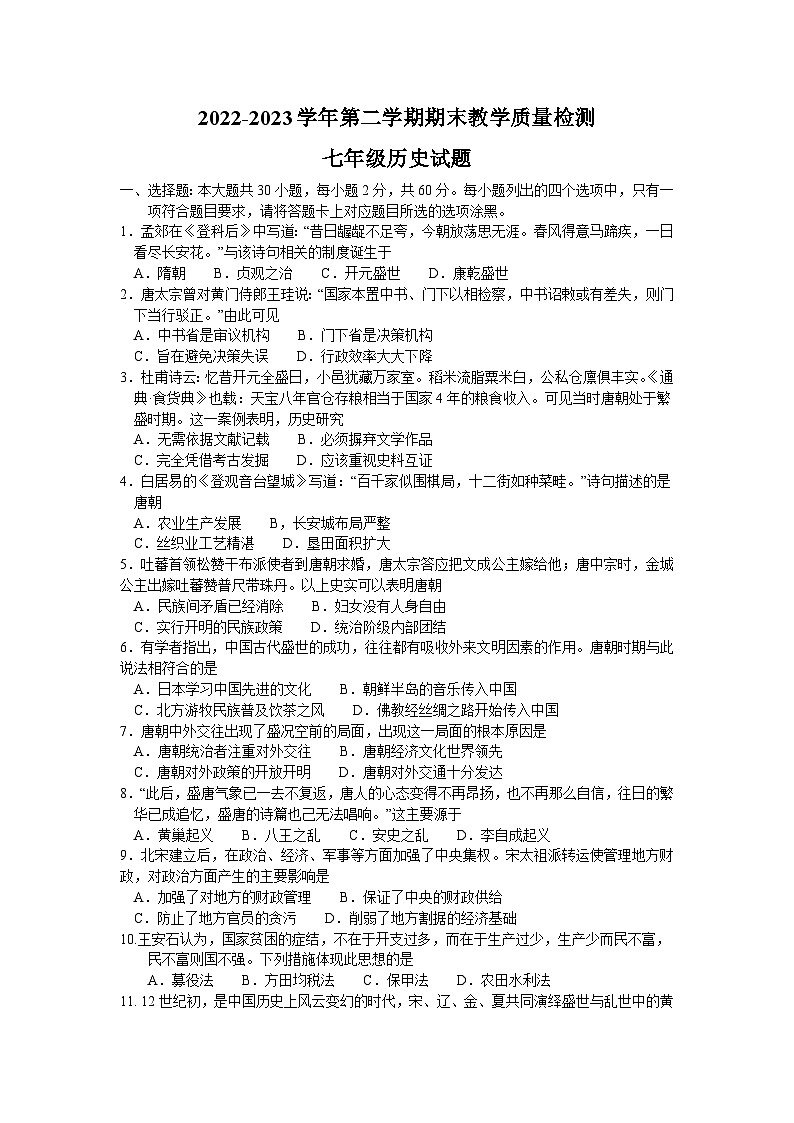 广东省河源市连平县2022-2023学年七年级下学期期末历史试题（含答案）01