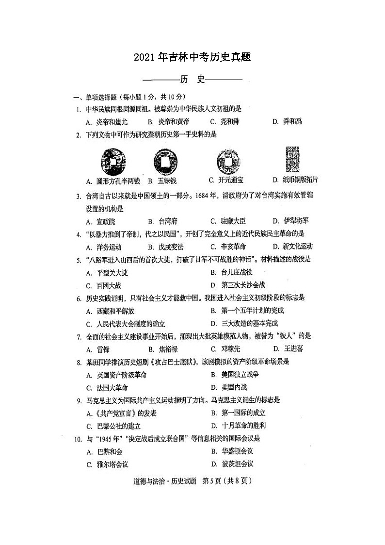 _2021年吉林中考历史真题01