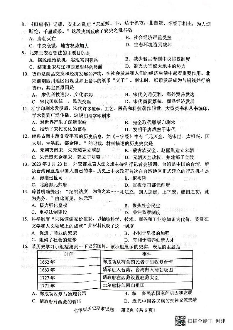 山东省临沂市临沭县2022_2023学年七年级下学期期末考试历史试题02