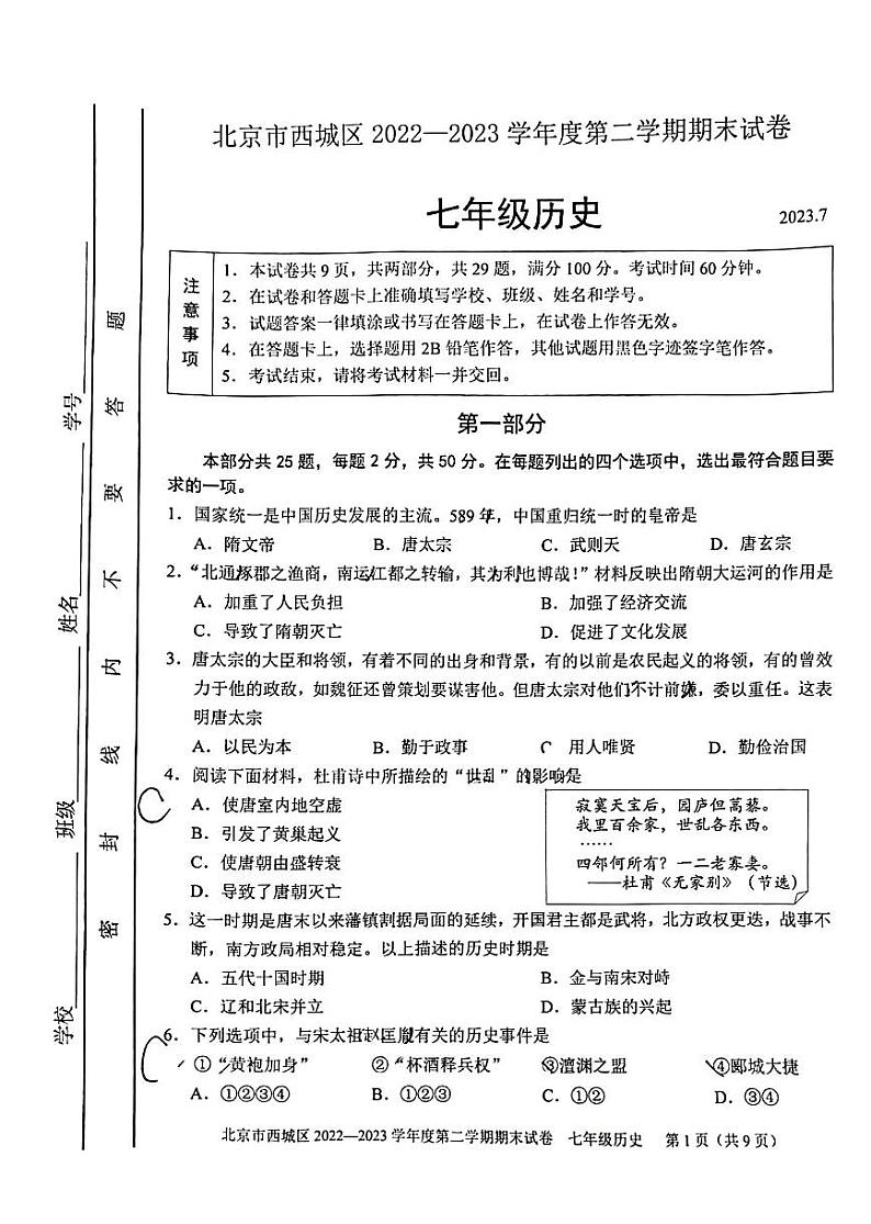 北京市西城区2022_2023学年七年级下学期期末考试历史试题01