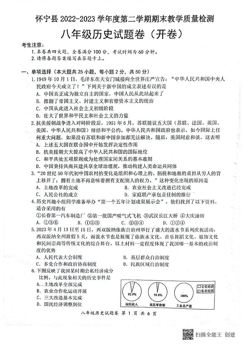 安徽省安庆市怀宁县2022-2023学年下学期八年级历史教学质量监测试题第1页