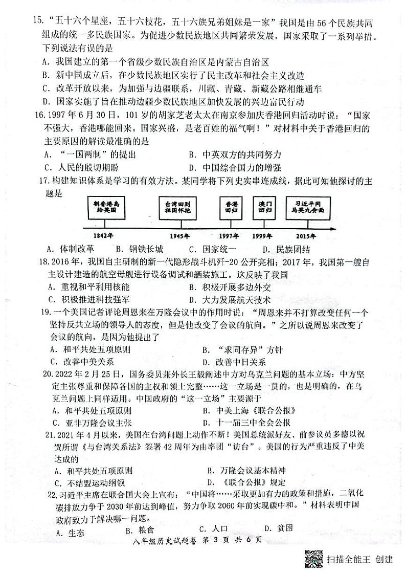 安徽省安庆市怀宁县2022-2023学年下学期八年级历史教学质量监测试题第3页