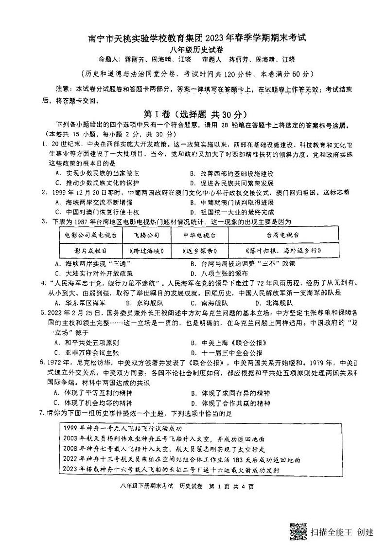 广西壮族自治区南宁市天桃实验学校2022-2023学年八年级下学期期末历史试题01