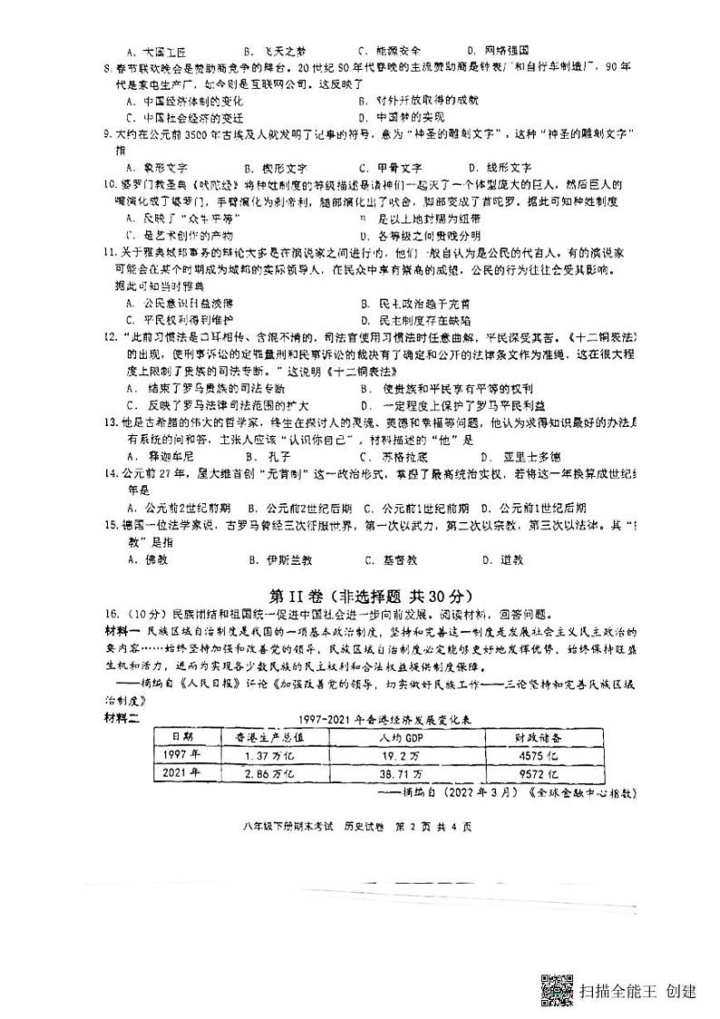 广西壮族自治区南宁市天桃实验学校2022-2023学年八年级下学期期末历史试题02