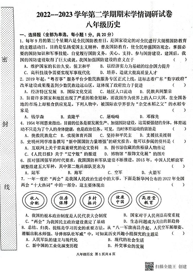 河南省淮阳中学2022-2023学年八年级下学期7月期末历史试题第1页
