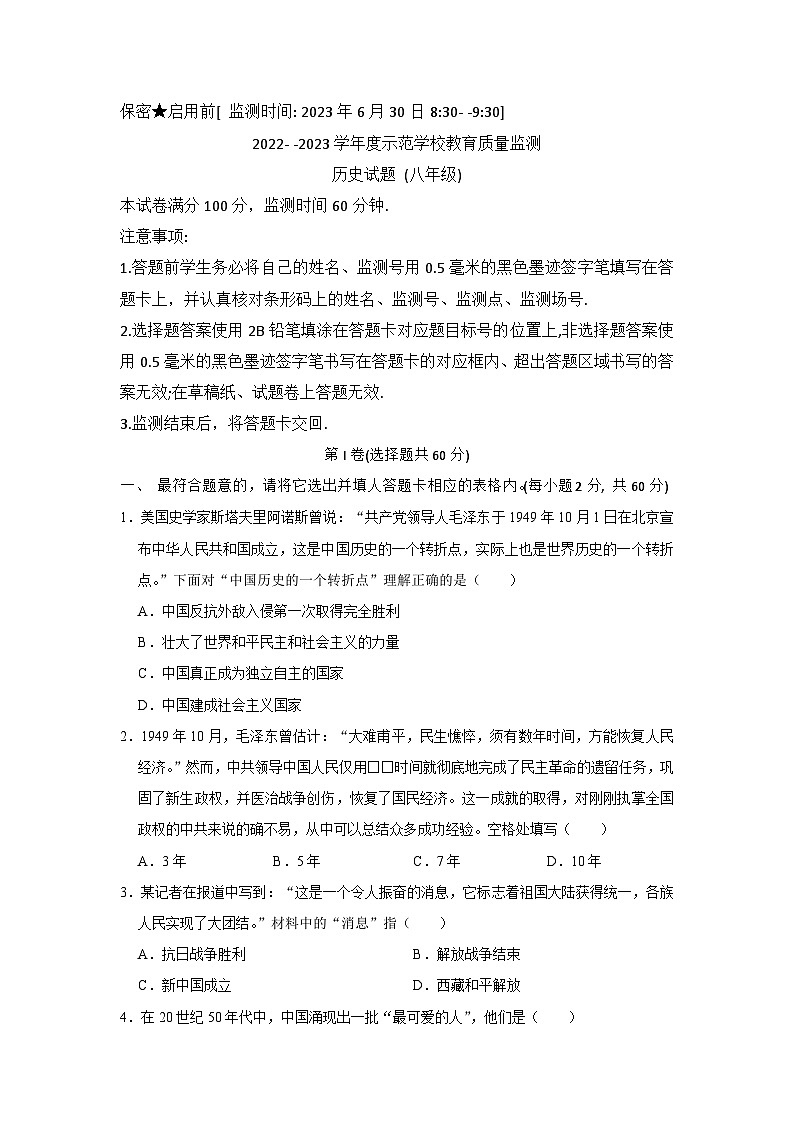 绵阳市涪城区学校初中2022-2023学年初二下学期期末考试历史试卷第1页