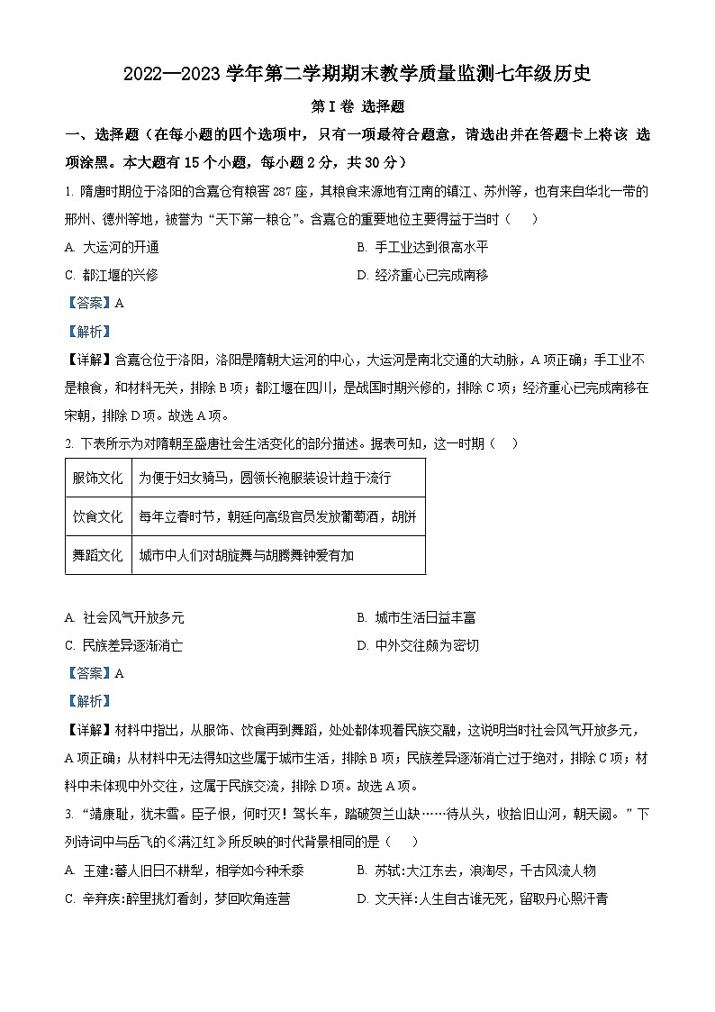 精品解析：山西省阳泉市第十一中学校2022-2023学年七年级下学期期末历史试题（解析版）01